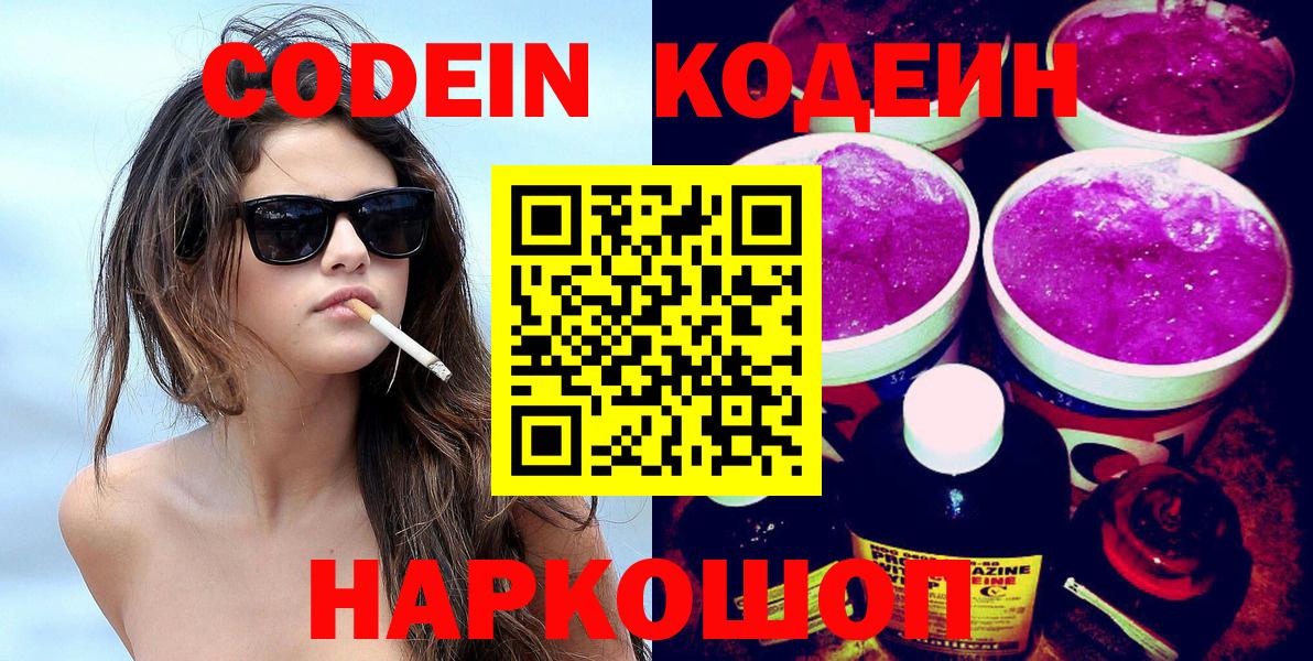 наркота  Кодеин напиток Lean (лин)  Вход с VPN  Фурманов  Кодеиновый сироп Lean Purple Drank 